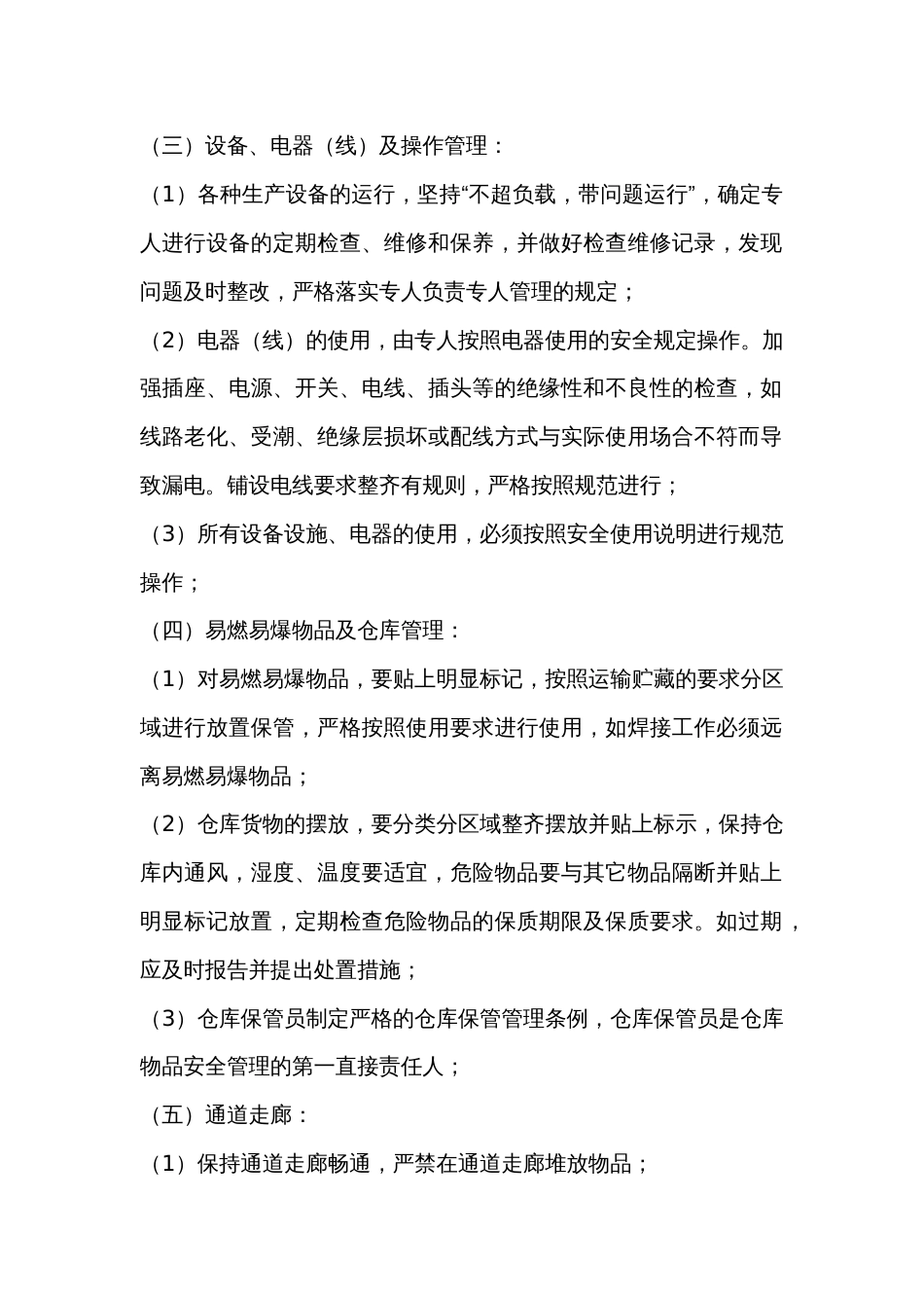 安全生产及消防管理制度_第2页