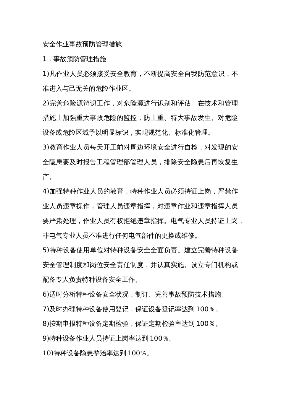 安全作业事故预防管理措施_第1页