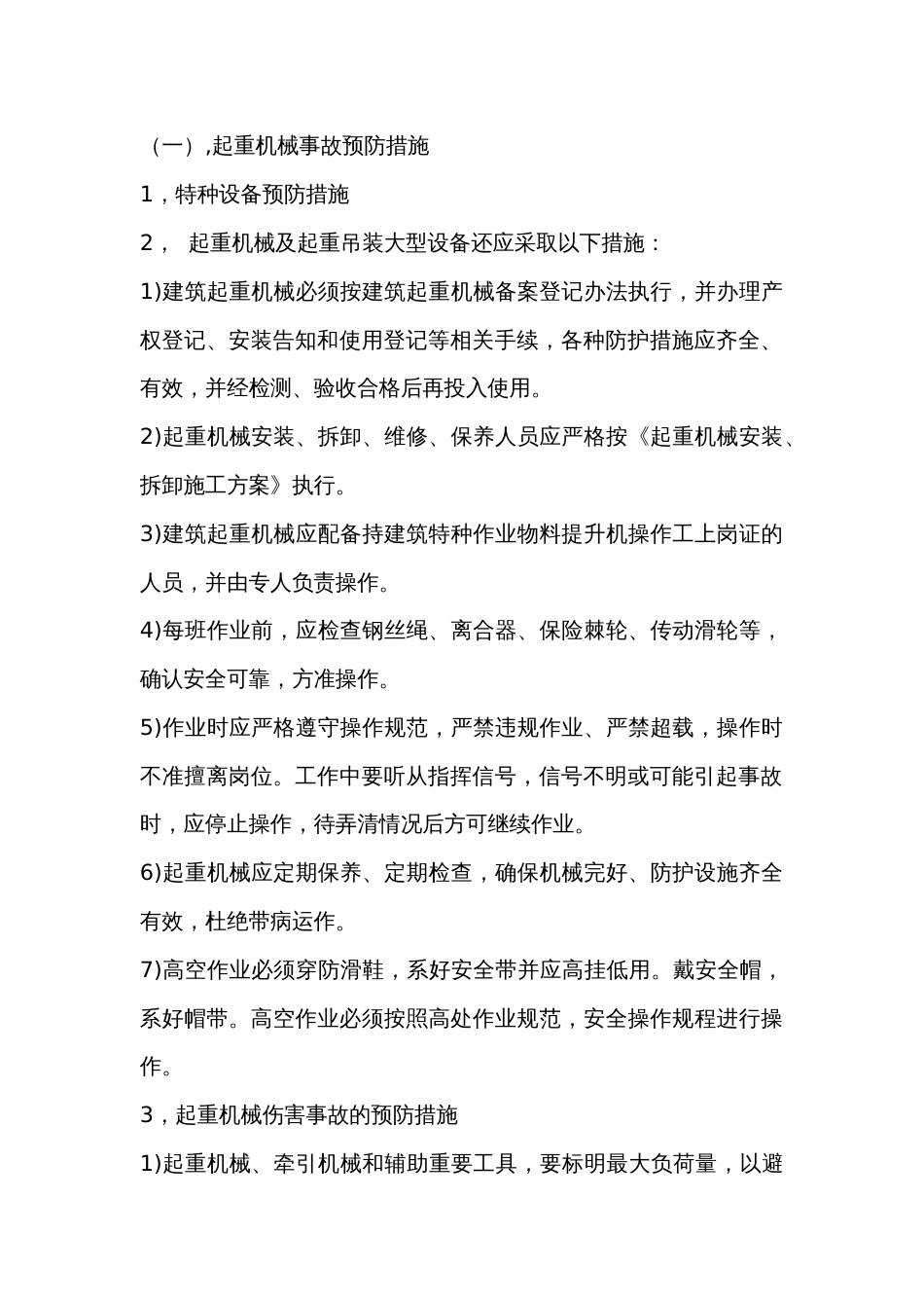 安全作业事故预防管理措施_第2页