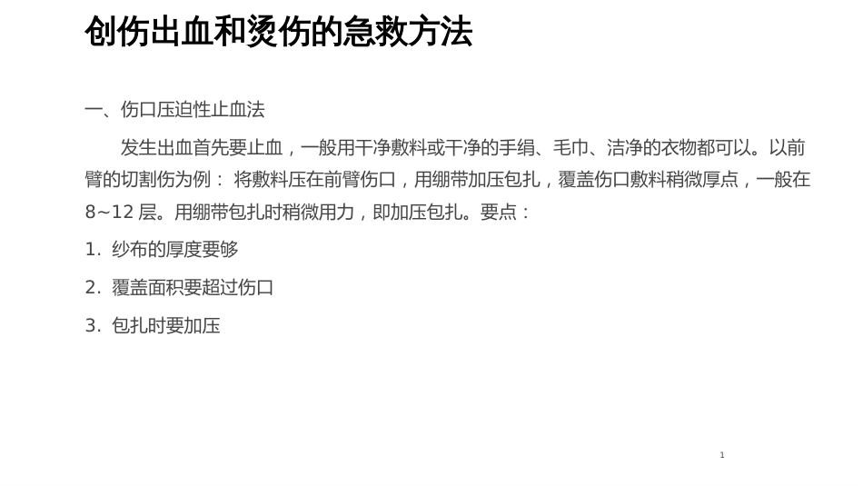 创伤出血和烫伤的急救方法-3_第1页