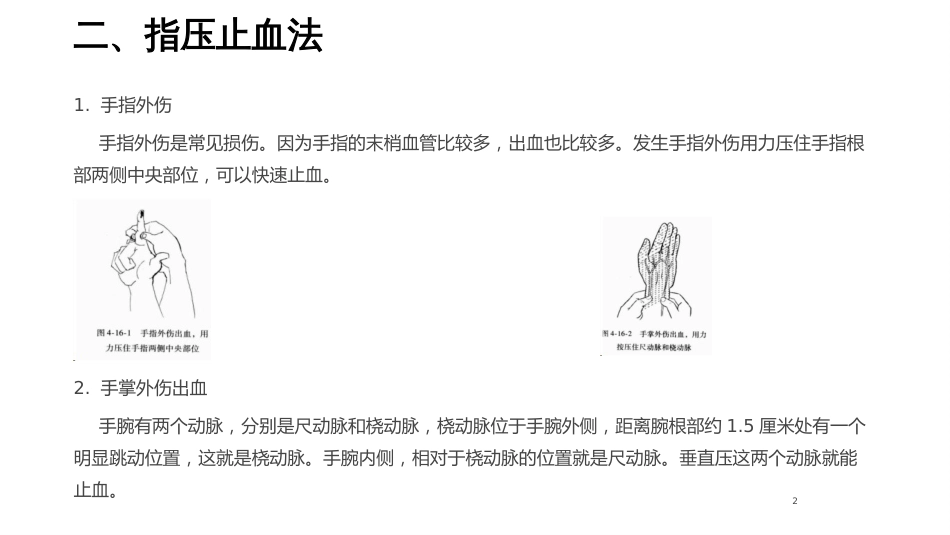 创伤出血和烫伤的急救方法-3_第2页