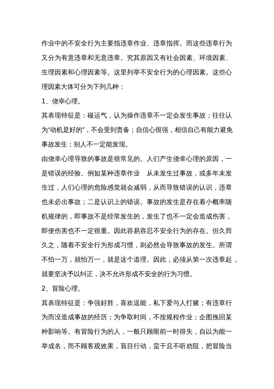 导致人的不安全行为的心理因素_第1页