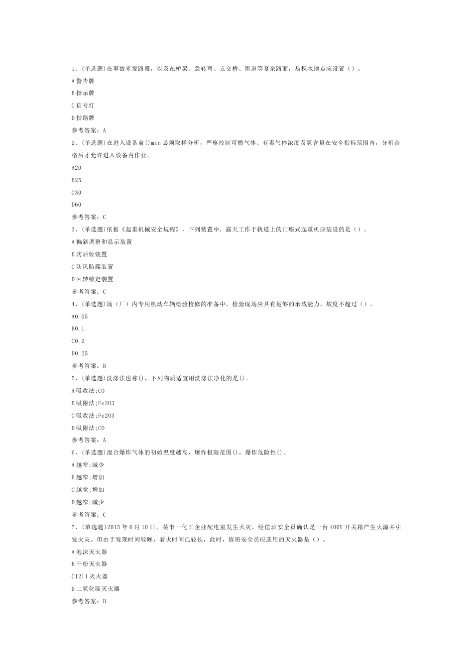 第4份模拟考试试卷含答案：注册安全工程师安全生产技术_第1页