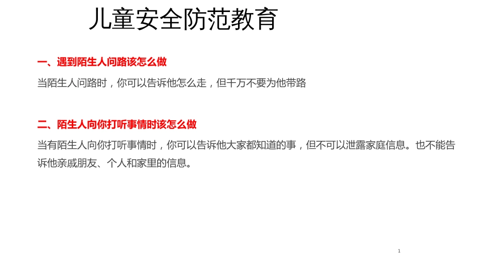 儿童安全防范教育-3_第1页