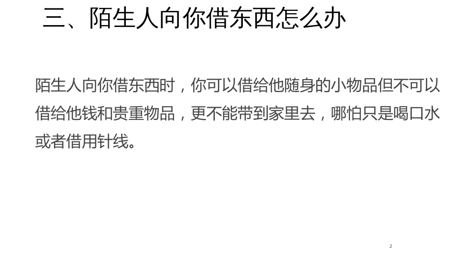 儿童安全防范教育-3_第2页