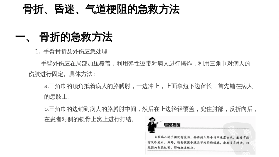 骨折、昏迷、气道梗阻的急救方法-3_第1页