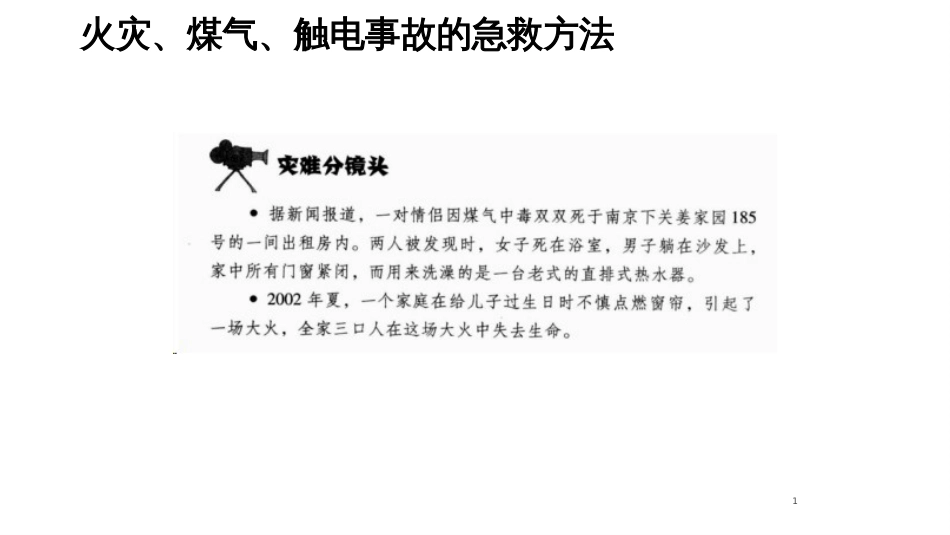 火灾、煤气、触电事故的急救方法-3_第1页