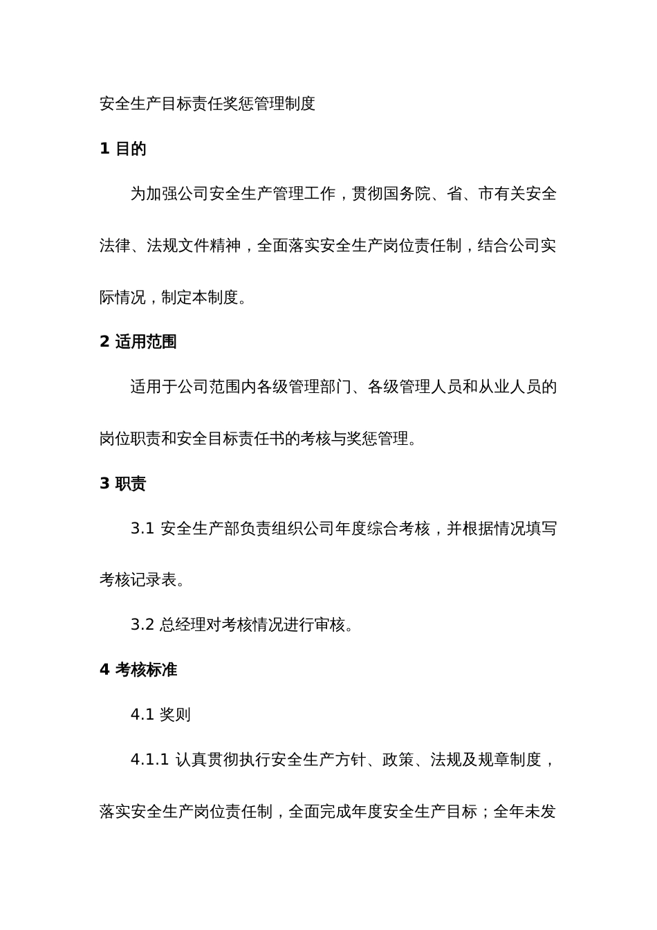 某公司安全生产目标责任奖惩管理制度_第1页