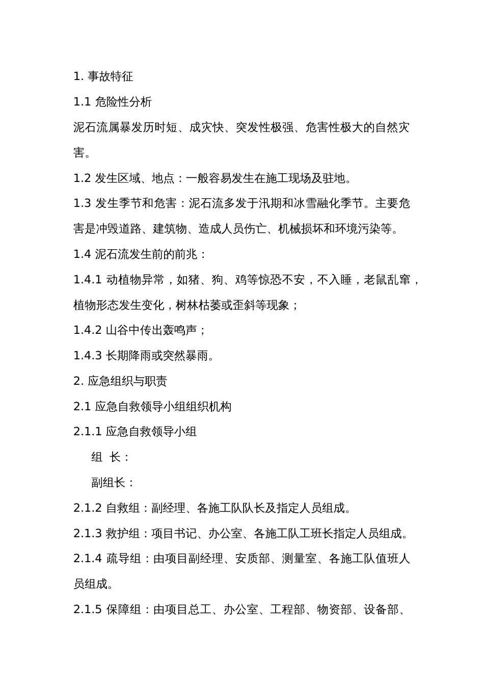 泥石流现场处置方案_第1页