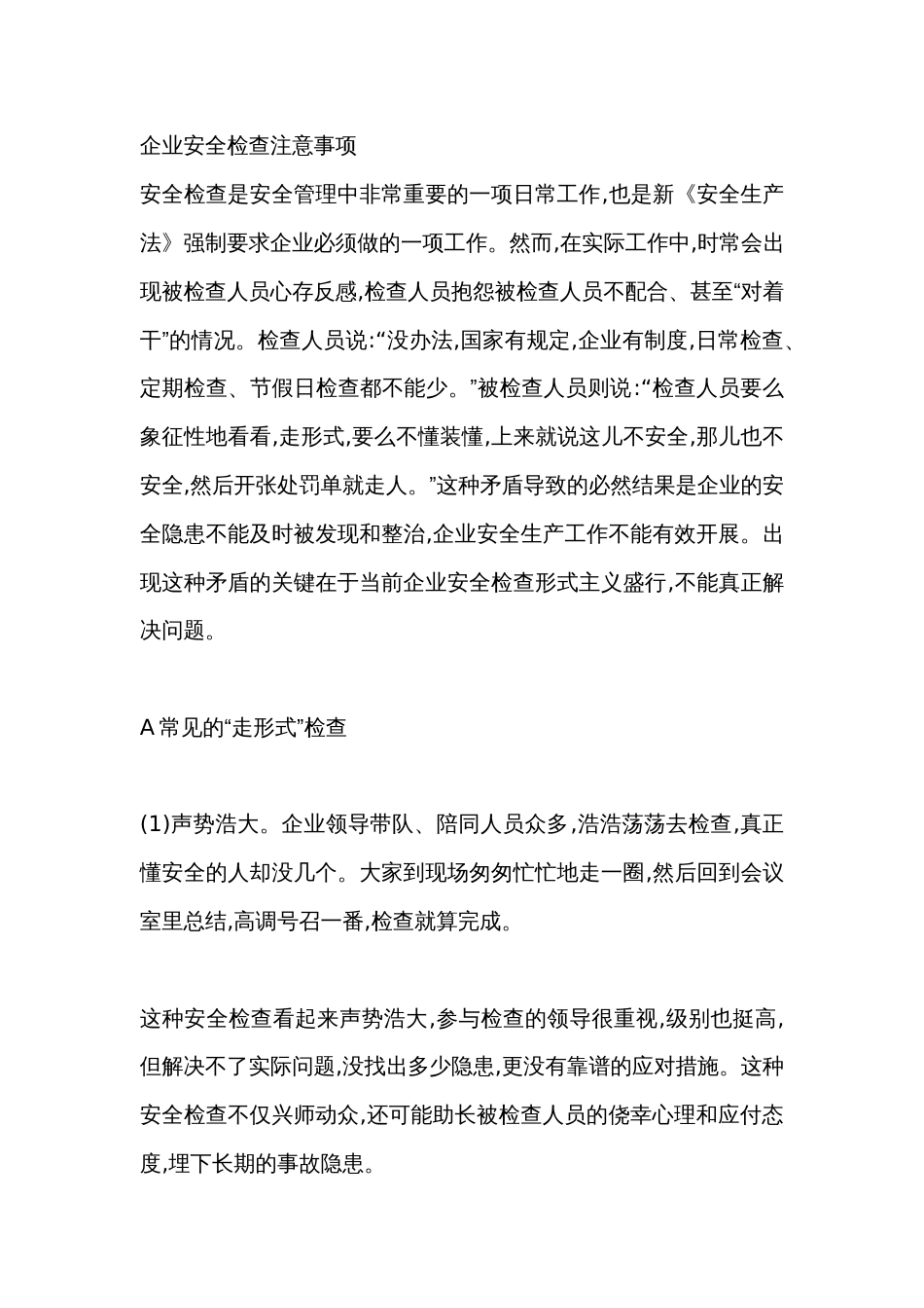 企业安全检查注意事项_第1页