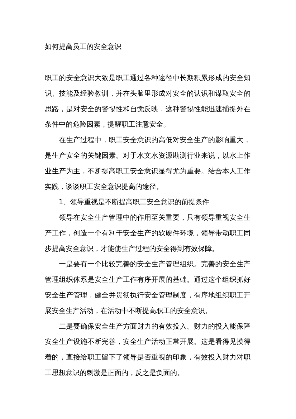 如何提高员工的安全意识_第1页