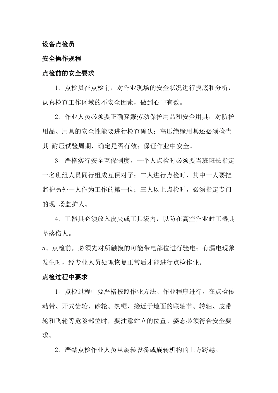 设备点检员安全操作规程_第1页