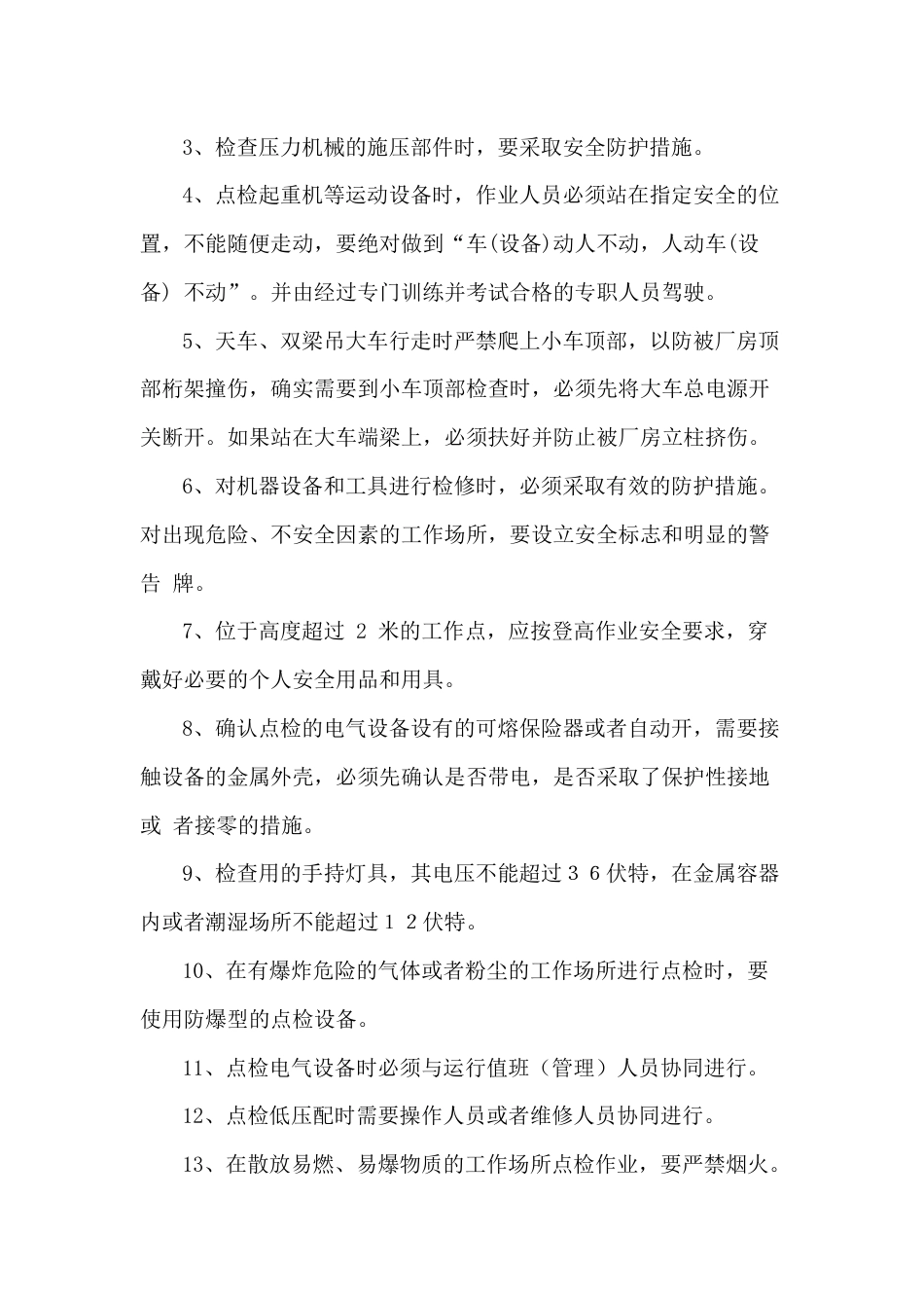 设备点检员安全操作规程_第2页