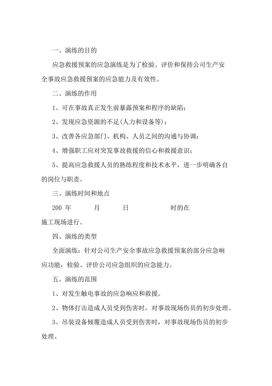 生产安全事故应急救援预案演练方案_第1页