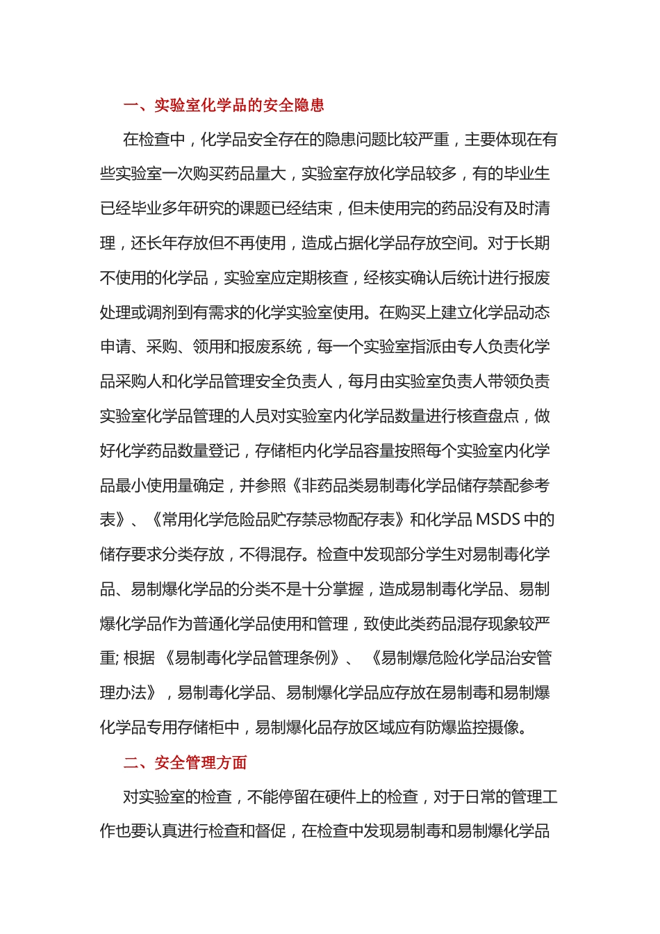 实验室安全隐患_第1页
