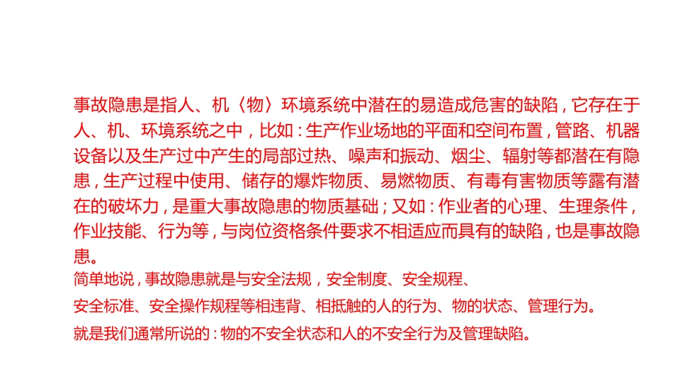 事故隐患的概念-3_第1页