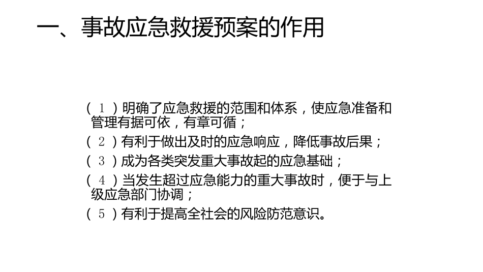 事故应急救援预案-4_第1页