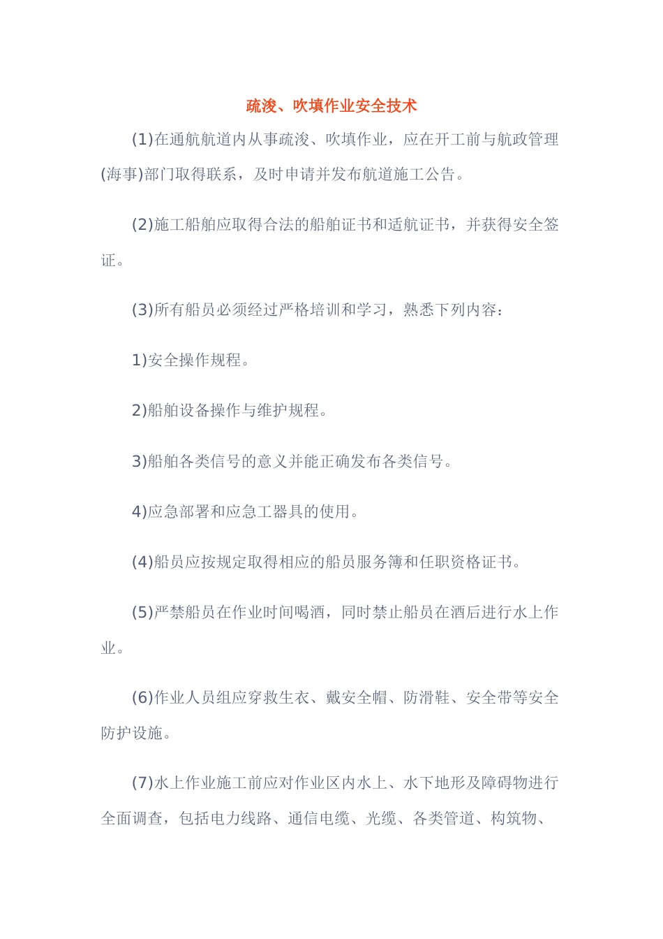 疏浚、吹填作业安全技术_第1页