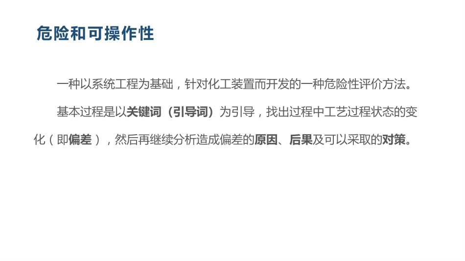危险和可操作性-3_第1页