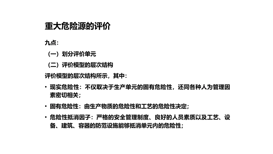 重大危险源的评价与监控-4_第1页