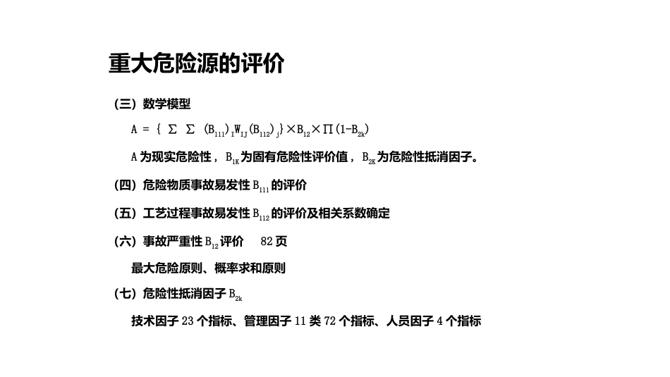 重大危险源的评价与监控-4_第2页