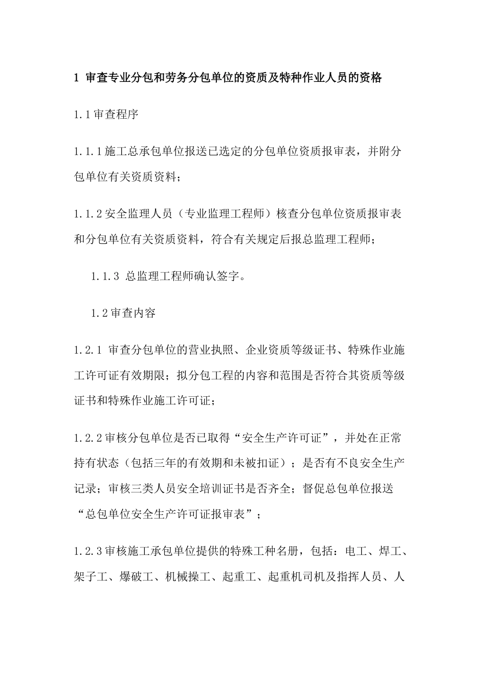 本工程施工安全监理工作要点_第1页