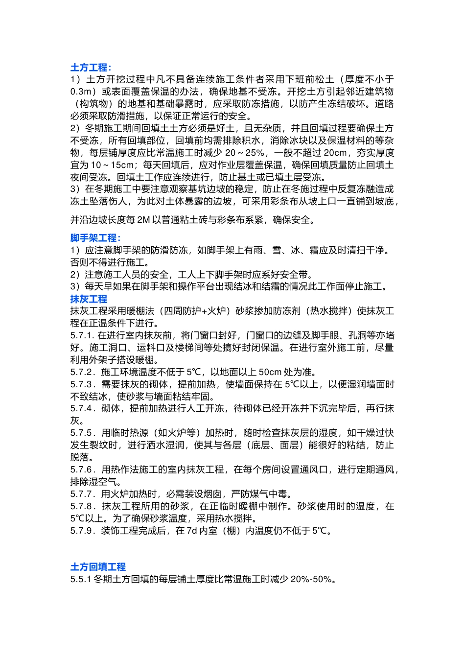 冬期施工主要工程项目及技术措施_第1页