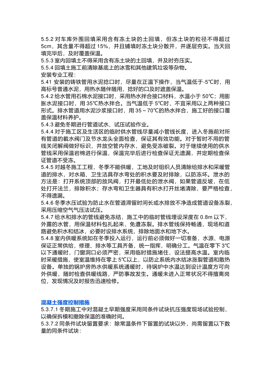 冬期施工主要工程项目及技术措施_第2页