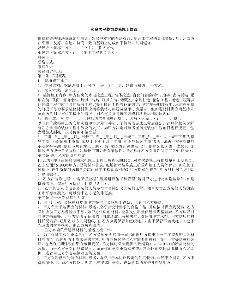 家庭居室装饰装修施工协议_第1页