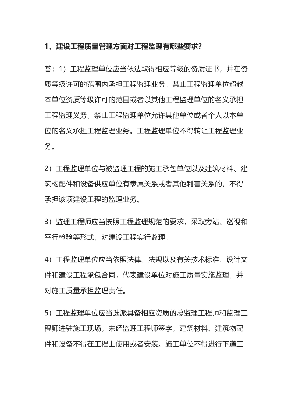 监理必懂的工作要点问答题含解析_第1页