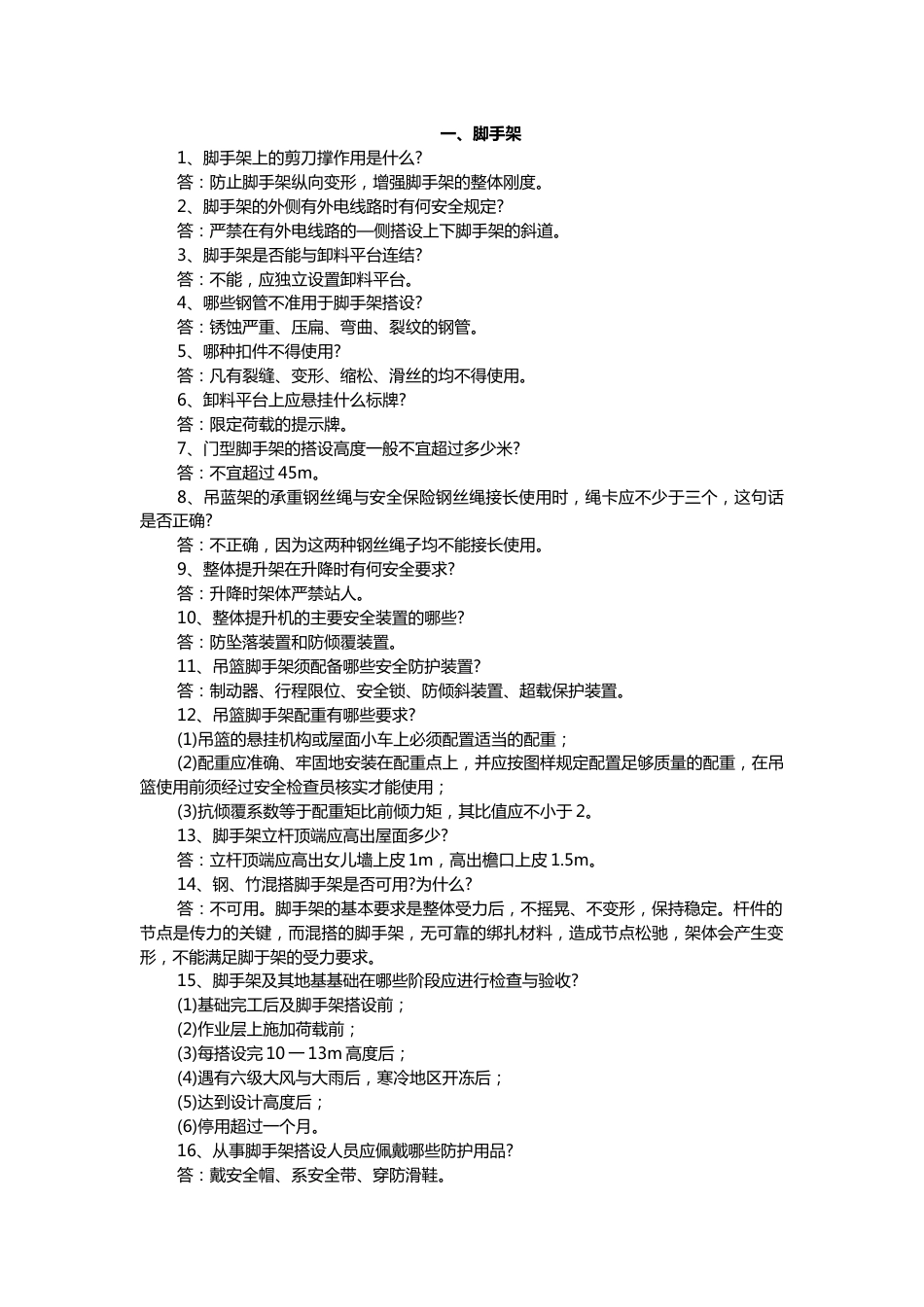 建筑工程施工安全关键问题解答100条含解析_第1页