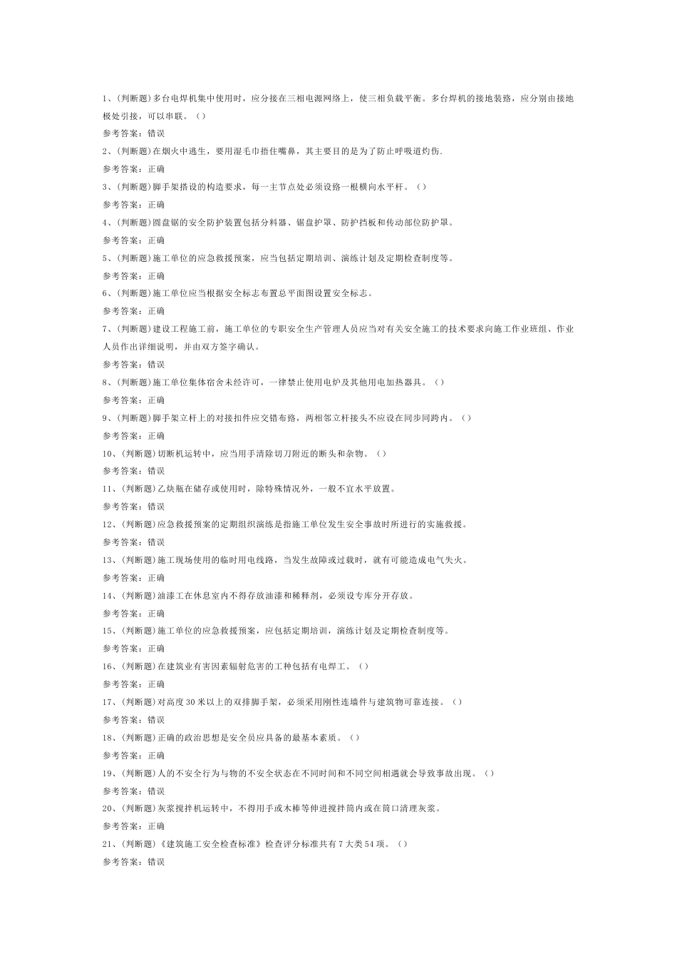 建筑行业安全员B证模拟考试第4份试卷含解析_第1页