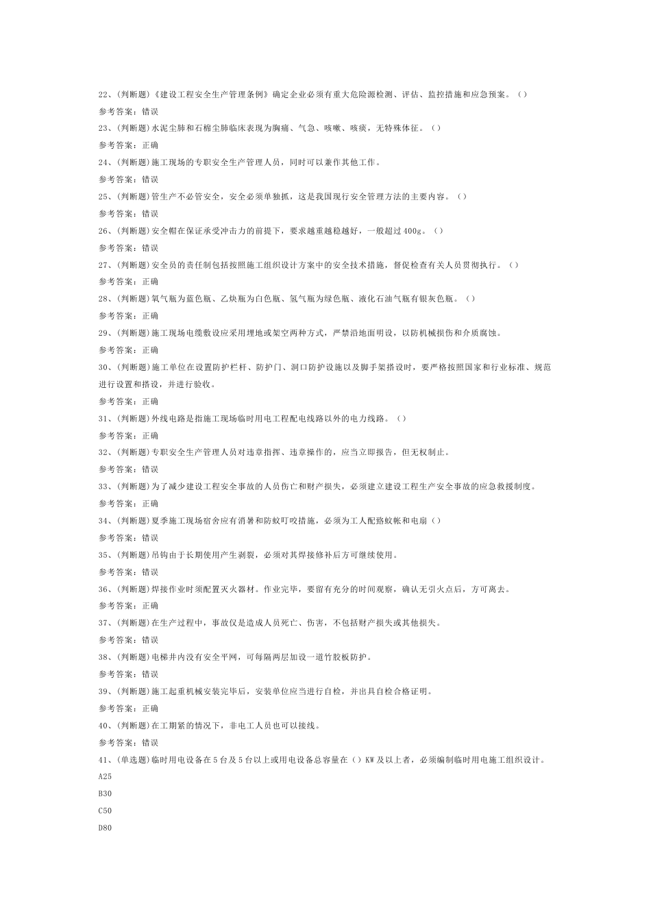 建筑行业安全员B证模拟考试第4份试卷含解析_第2页