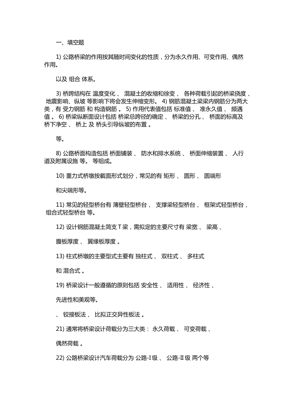 桥梁工程知识总结—选择题+填空题_第1页