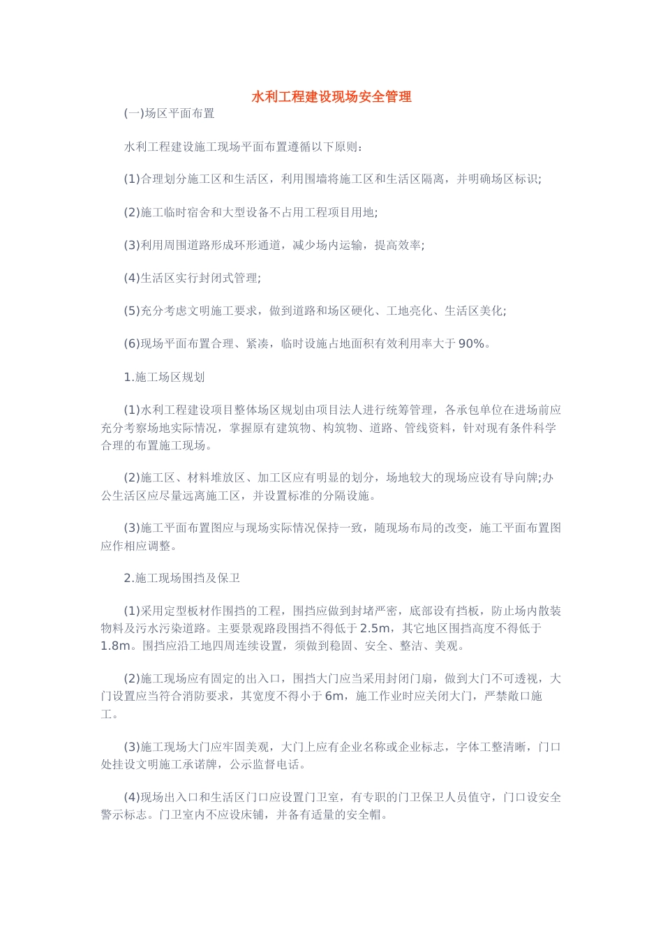 水利工程建设现场安全管理_第1页
