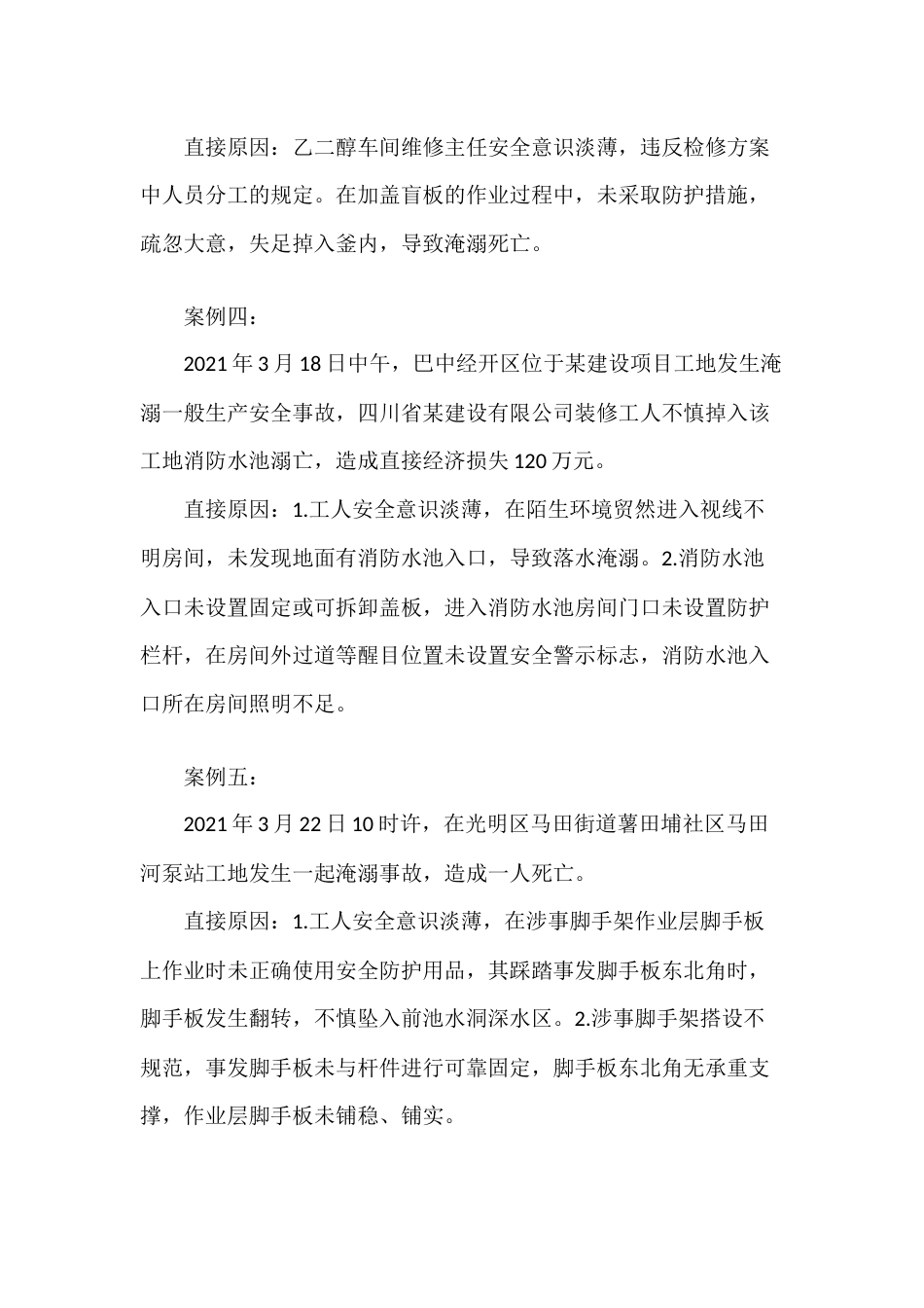 水利工程淹溺事故预防措施_第2页