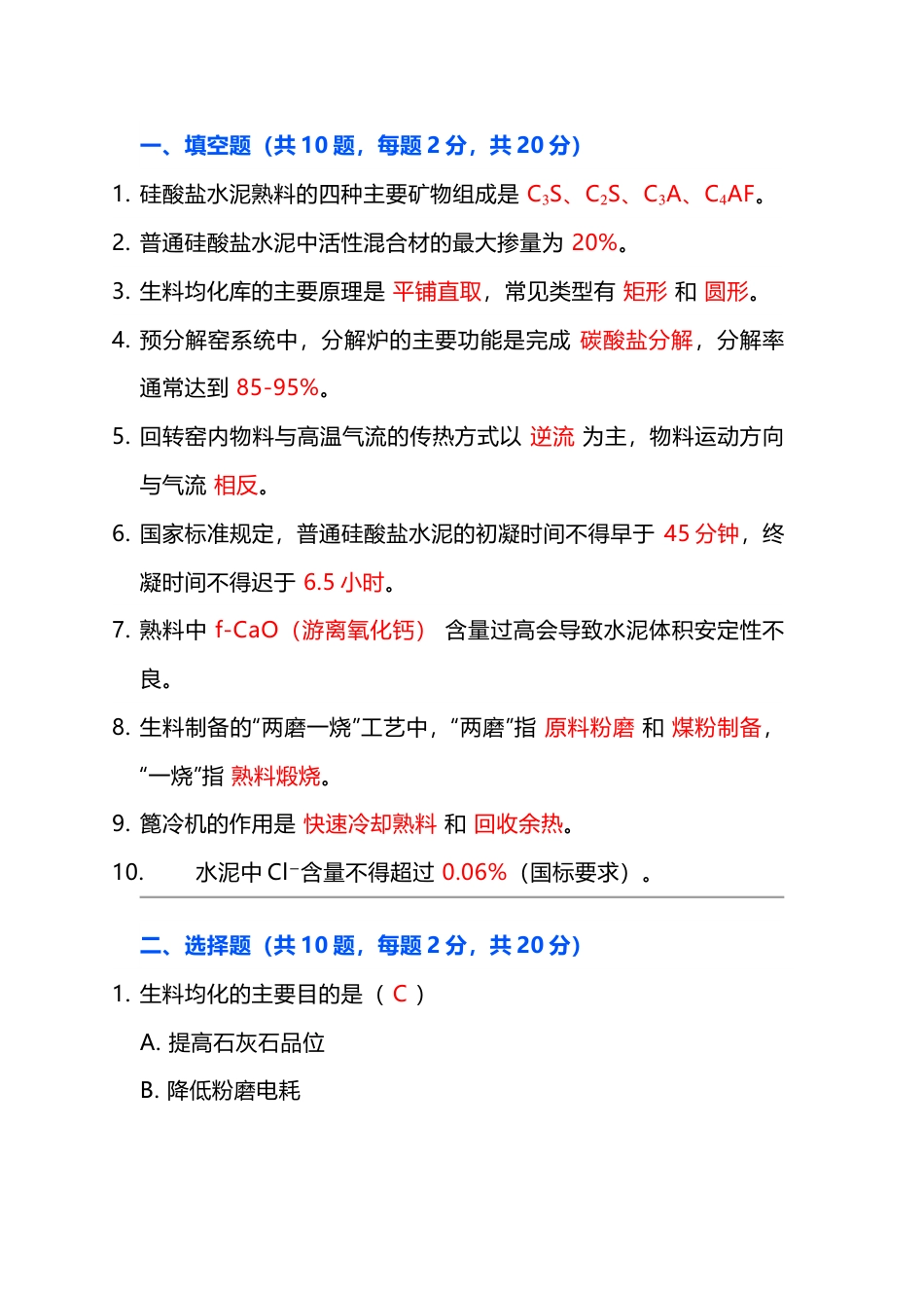 水泥生产工艺类模拟考试第44份试卷含解析_第1页