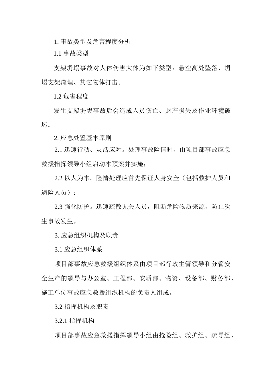 支架坍塌专项应急预案_第1页