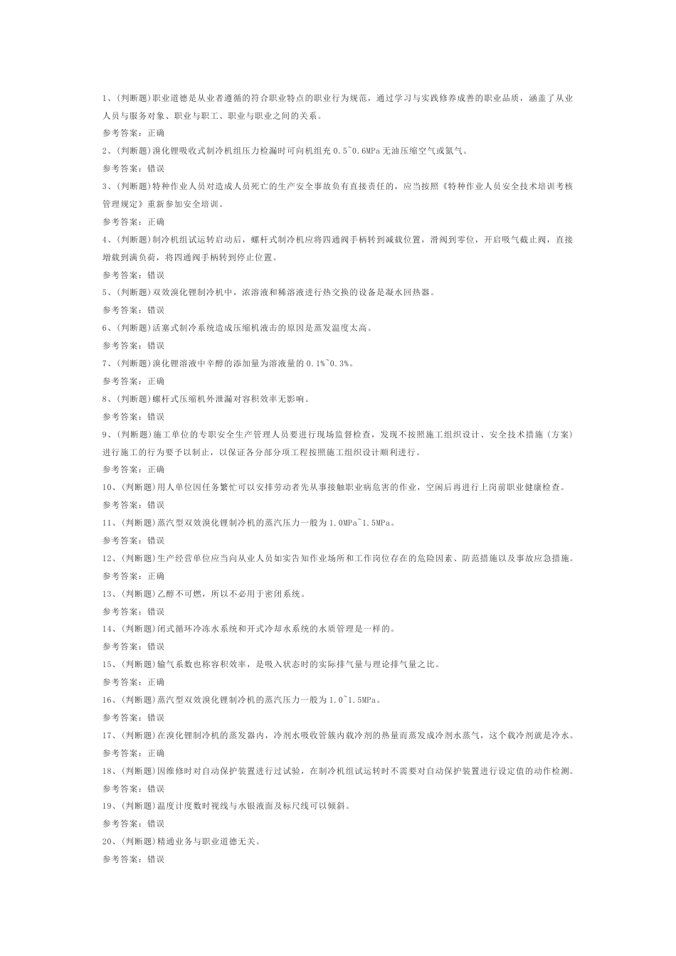 1.制冷与空调设备安装修理作业(复审）模拟考试题库试卷含答案_第1页