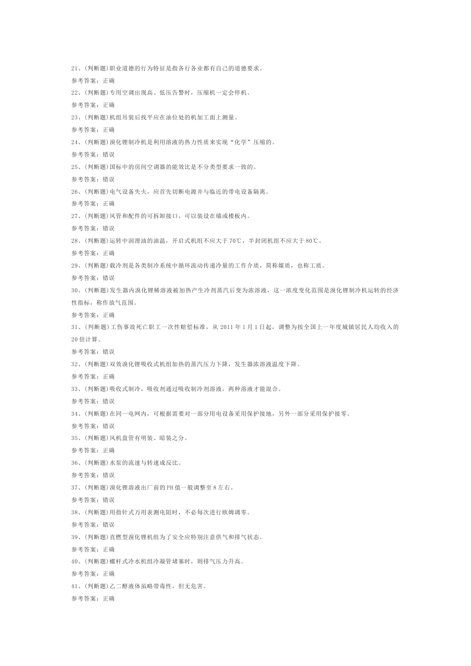 1.制冷与空调设备安装修理作业(复审）模拟考试题库试卷含答案_第2页