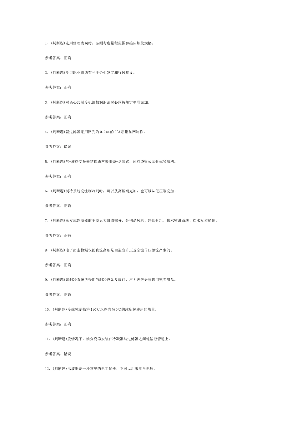 1.制冷与空调设备运行操作作业模拟考试题库试卷含答案-7_第1页
