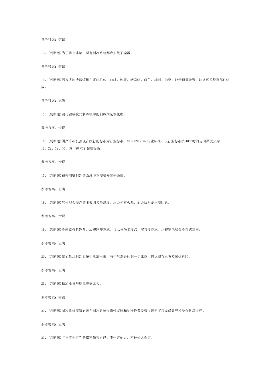 1.制冷与空调设备运行操作作业模拟考试题库试卷含答案-7_第2页