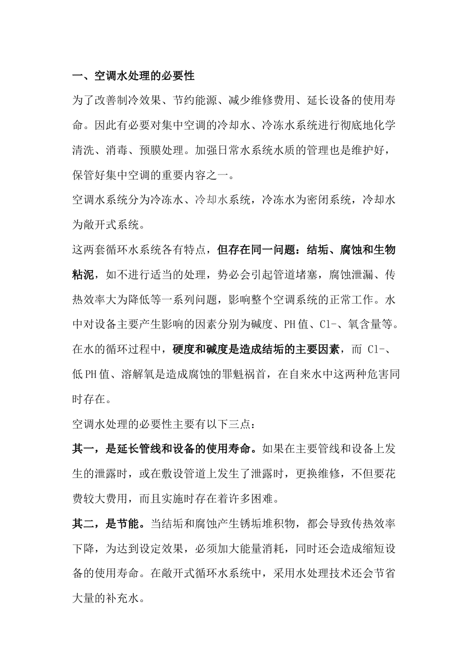 空调水系统清洗及水处理方案_第1页