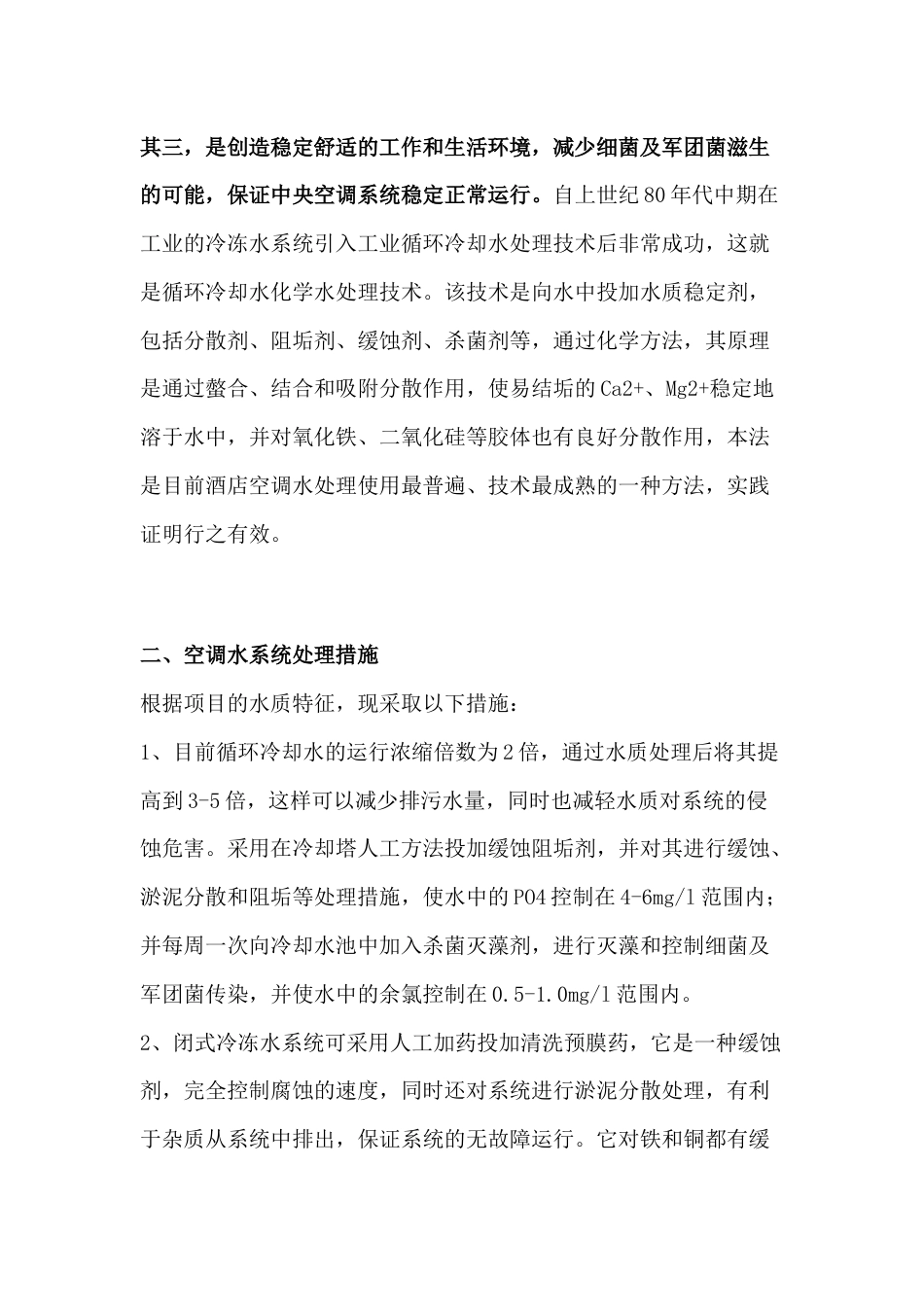 空调水系统清洗及水处理方案_第2页