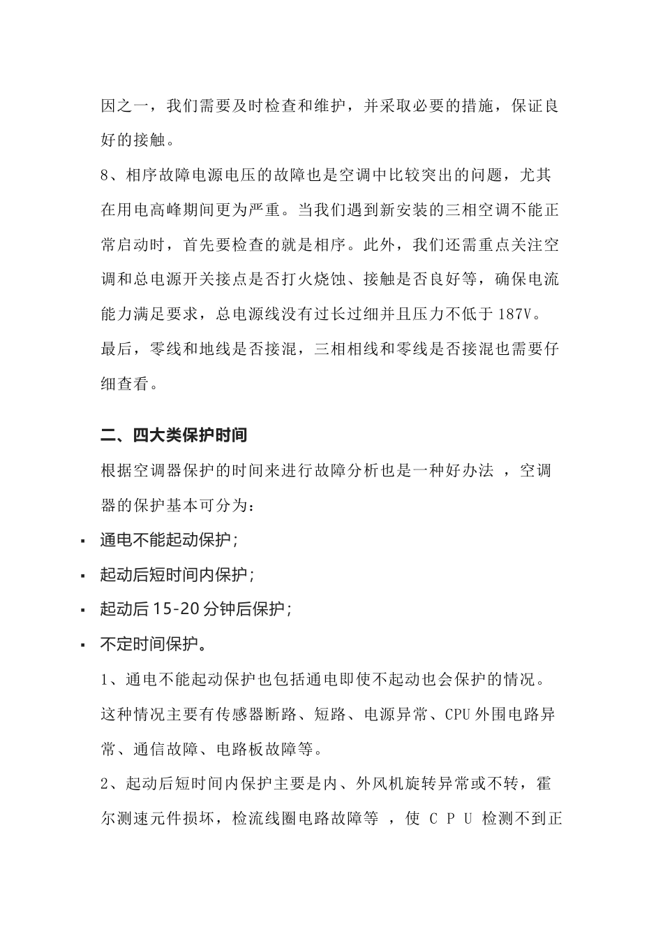空调维修必懂的维修技巧与检查总结_第2页