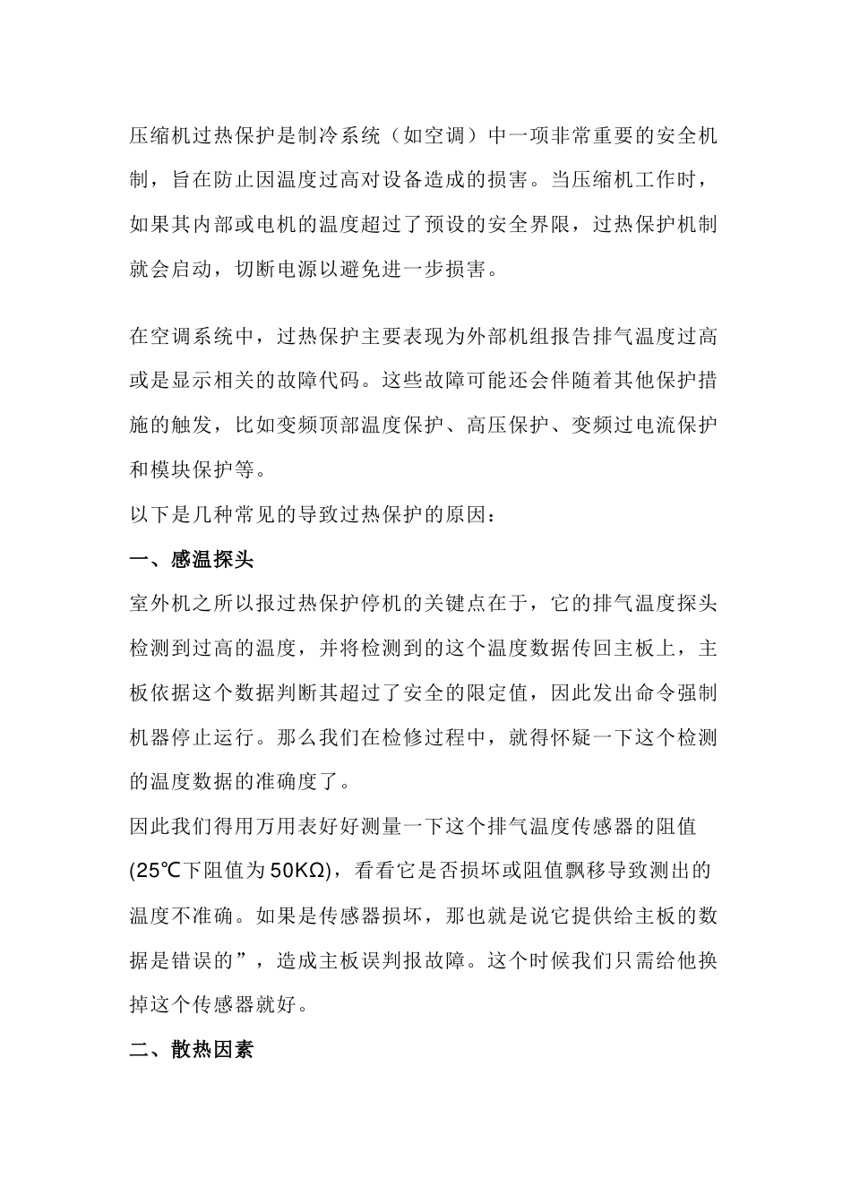 空调维修基础：空调过热保护的原因总结_第1页