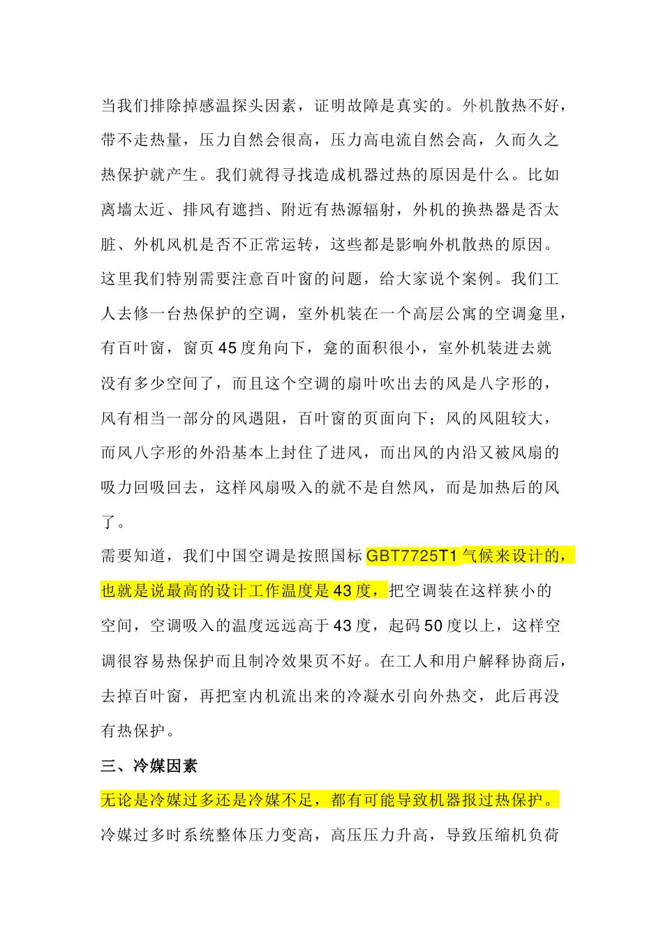 空调维修基础：空调过热保护的原因总结_第2页
