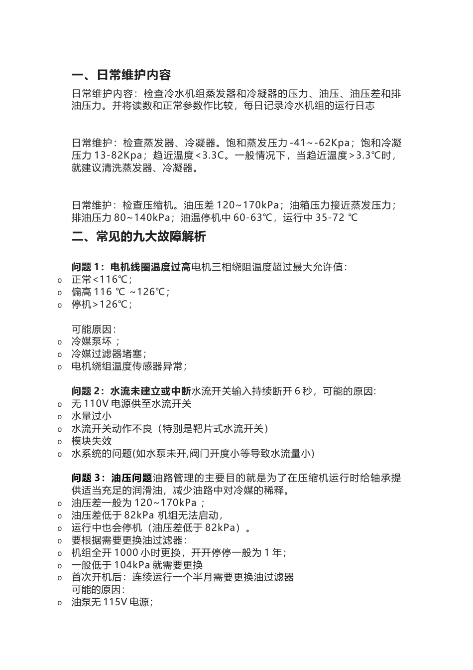 空调维修基础：冷水机组日常维护、常见故障与保护说明_第1页