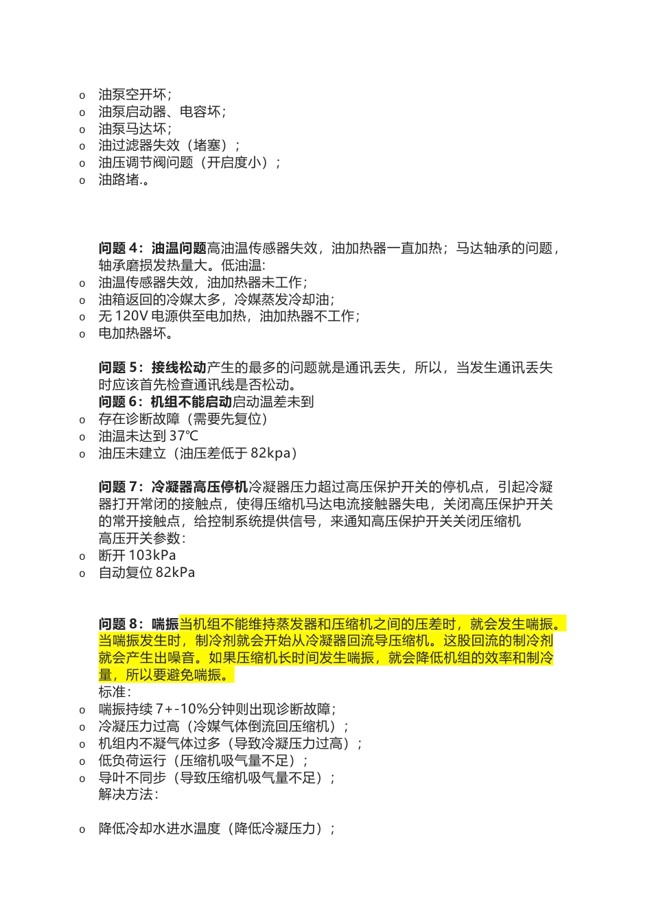 空调维修基础：冷水机组日常维护、常见故障与保护说明_第2页