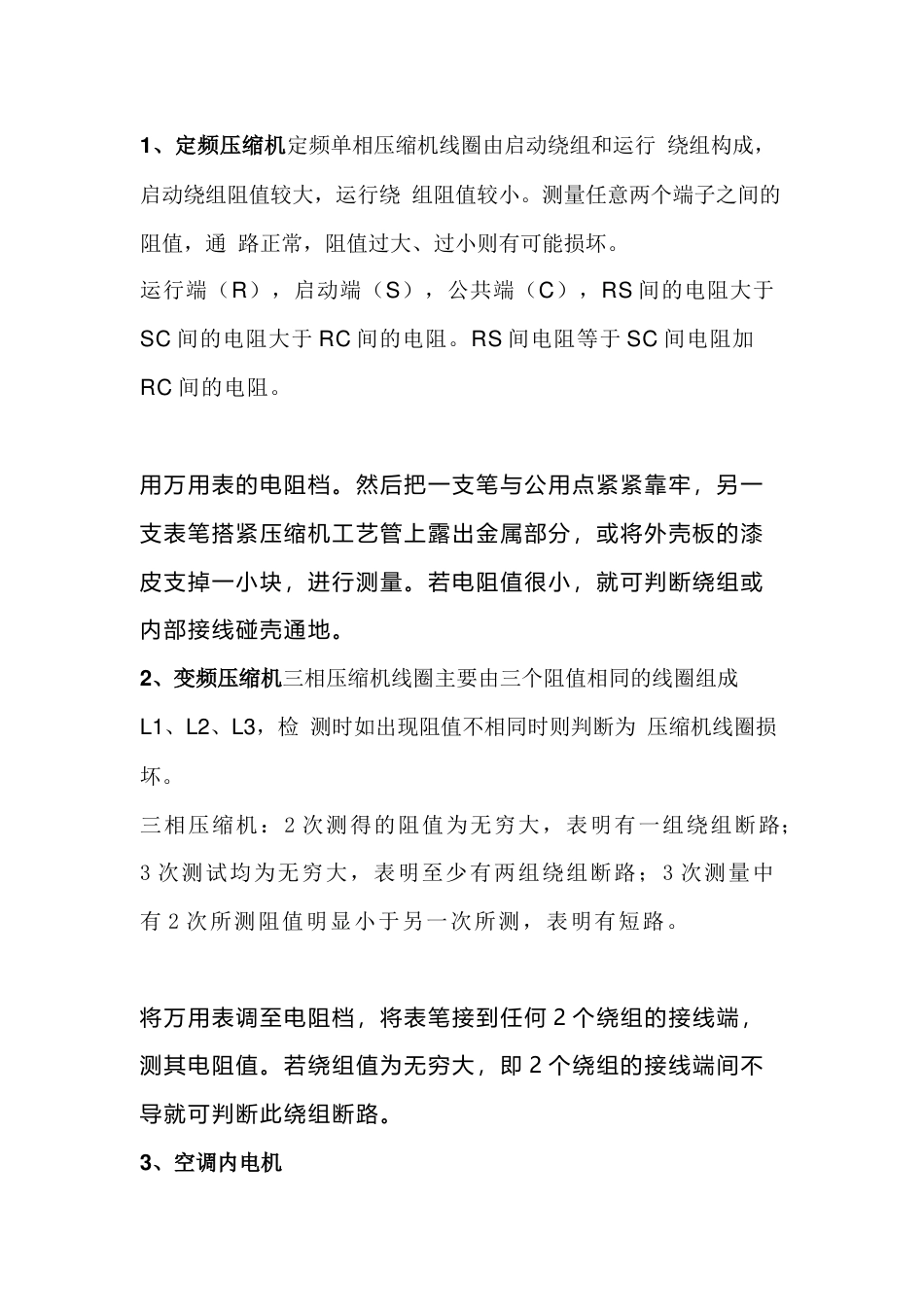 空调维修基础：主要器件的测量与判断方法_第1页